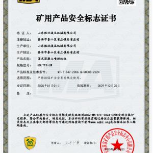 JSLT12-LW濕式混凝土噴射機(jī)組安標(biāo)證書(shū)